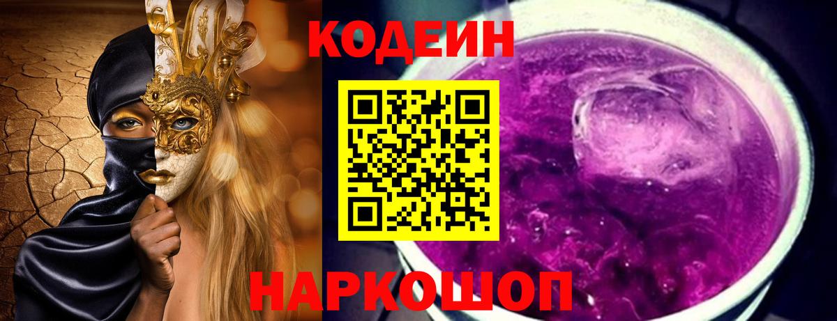 Кодеиновый сироп Lean напиток Lean (лин)  Codein Purple Drank  Мытищи  Вход с VPN 
